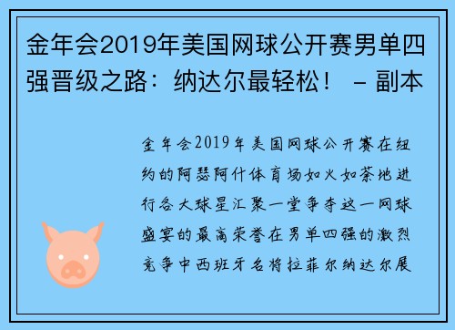 金年会2019年美国网球公开赛男单四强晋级之路：纳达尔最轻松！ - 副本