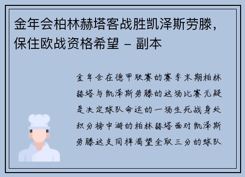 金年会柏林赫塔客战胜凯泽斯劳滕，保住欧战资格希望 - 副本