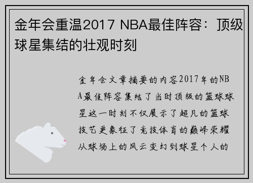 金年会重温2017 NBA最佳阵容：顶级球星集结的壮观时刻
