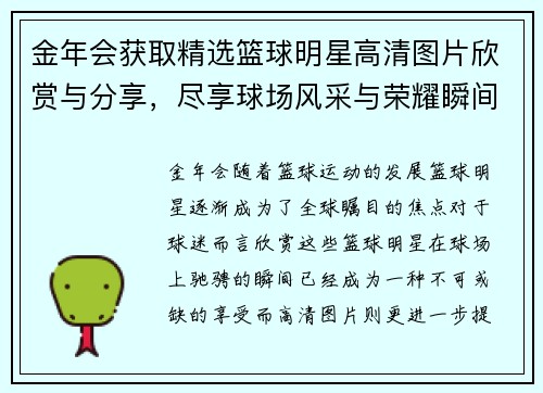 金年会获取精选篮球明星高清图片欣赏与分享，尽享球场风采与荣耀瞬间 - 副本