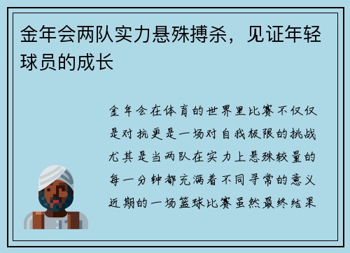 金年会两队实力悬殊搏杀，见证年轻球员的成长