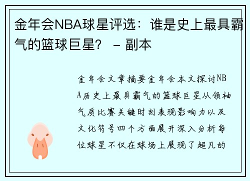 金年会NBA球星评选：谁是史上最具霸气的篮球巨星？ - 副本