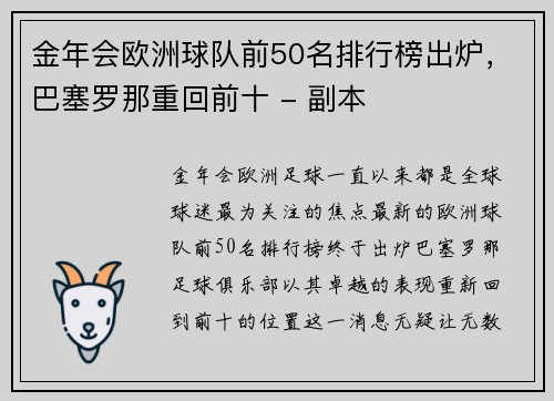 金年会欧洲球队前50名排行榜出炉，巴塞罗那重回前十 - 副本