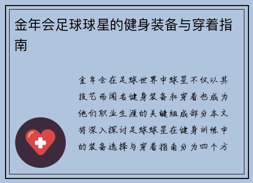 金年会足球球星的健身装备与穿着指南