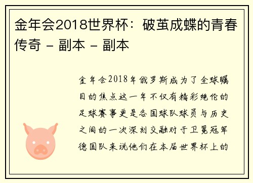 金年会2018世界杯：破茧成蝶的青春传奇 - 副本 - 副本