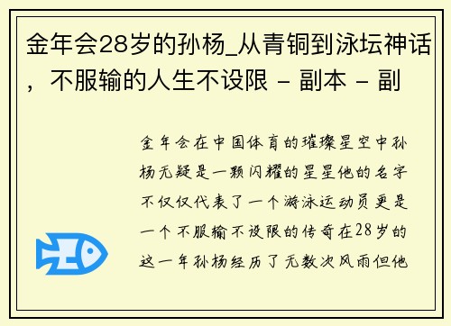 金年会28岁的孙杨_从青铜到泳坛神话，不服输的人生不设限 - 副本 - 副本