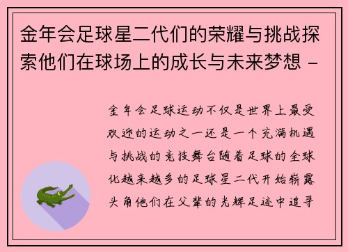 金年会足球星二代们的荣耀与挑战探索他们在球场上的成长与未来梦想 - 副本