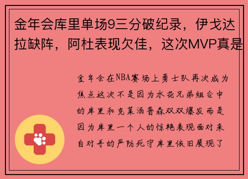 金年会库里单场9三分破纪录，伊戈达拉缺阵，阿杜表现欠佳，这次MVP真是他！