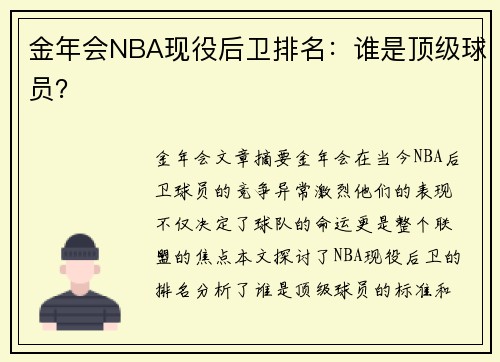 金年会NBA现役后卫排名：谁是顶级球员？