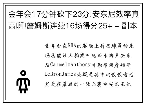 金年会17分钟砍下23分!安东尼效率真高啊!詹姆斯连续16场得分25+ - 副本 (2)