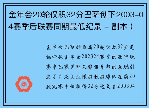 金年会20轮仅积32分巴萨创下2003-04赛季后联赛同期最低纪录 - 副本 (2)