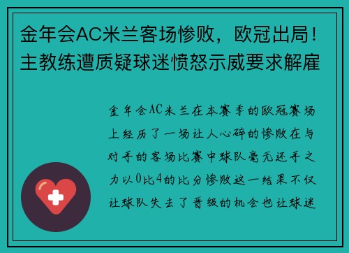 金年会AC米兰客场惨败，欧冠出局！主教练遭质疑球迷愤怒示威要求解雇 - 副本