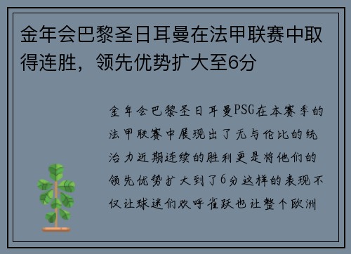 金年会巴黎圣日耳曼在法甲联赛中取得连胜，领先优势扩大至6分