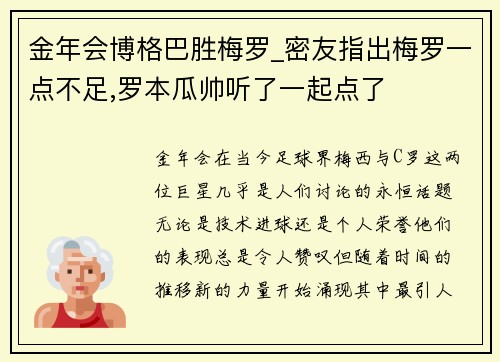 金年会博格巴胜梅罗_密友指出梅罗一点不足,罗本瓜帅听了一起点了