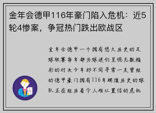 金年会德甲116年豪门陷入危机：近5轮4惨案，争冠热门跌出欧战区