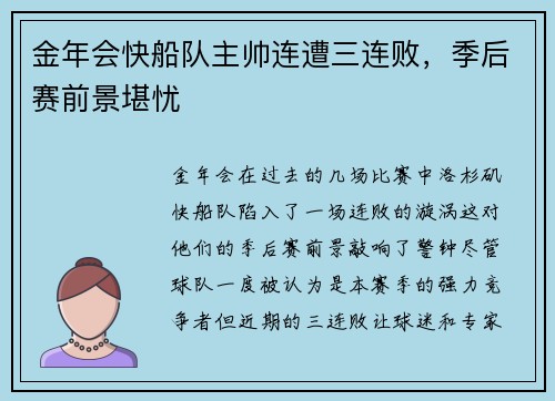 金年会快船队主帅连遭三连败，季后赛前景堪忧