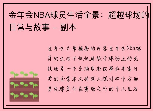 金年会NBA球员生活全景：超越球场的日常与故事 - 副本