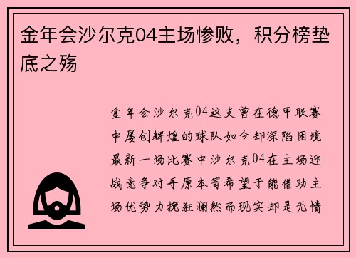 金年会沙尔克04主场惨败，积分榜垫底之殇