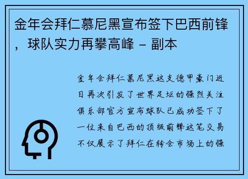 金年会拜仁慕尼黑宣布签下巴西前锋，球队实力再攀高峰 - 副本