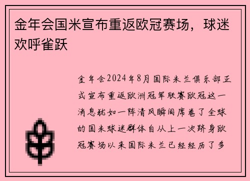 金年会国米宣布重返欧冠赛场，球迷欢呼雀跃