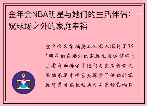金年会NBA明星与她们的生活伴侣：一窥球场之外的家庭幸福