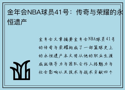 金年会NBA球员41号：传奇与荣耀的永恒遗产
