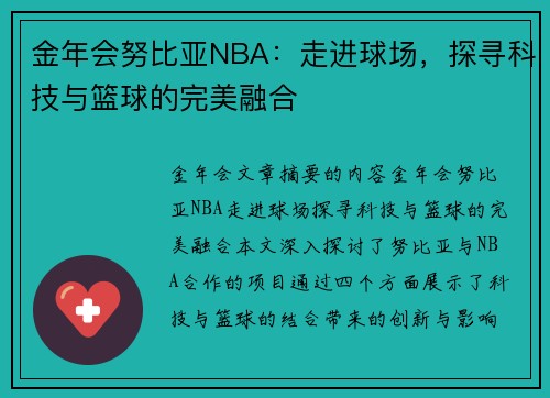 金年会努比亚NBA：走进球场，探寻科技与篮球的完美融合