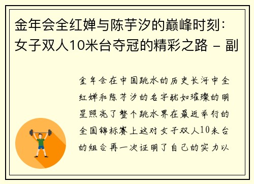 金年会全红婵与陈芋汐的巅峰时刻：女子双人10米台夺冠的精彩之路 - 副本