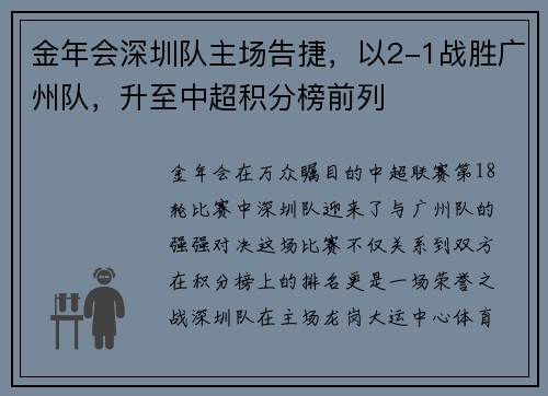 金年会深圳队主场告捷，以2-1战胜广州队，升至中超积分榜前列