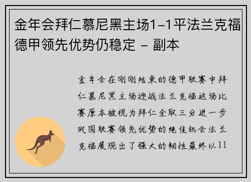 金年会拜仁慕尼黑主场1-1平法兰克福德甲领先优势仍稳定 - 副本
