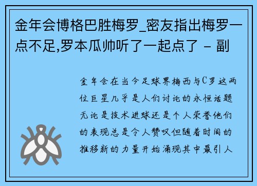 金年会博格巴胜梅罗_密友指出梅罗一点不足,罗本瓜帅听了一起点了 - 副本