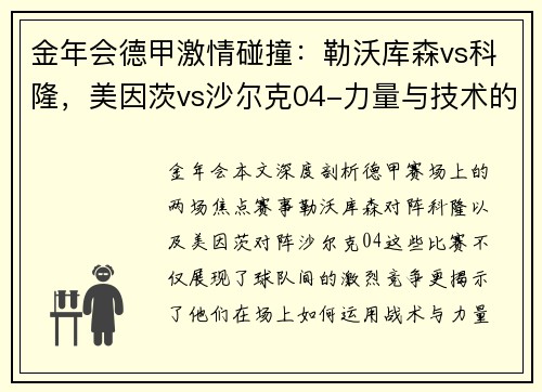 金年会德甲激情碰撞：勒沃库森vs科隆，美因茨vs沙尔克04-力量与技术的巅峰对决