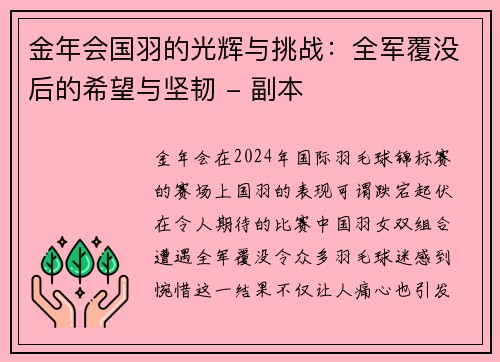金年会国羽的光辉与挑战：全军覆没后的希望与坚韧 - 副本