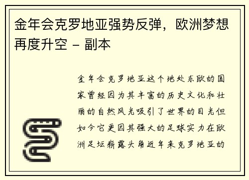 金年会克罗地亚强势反弹，欧洲梦想再度升空 - 副本
