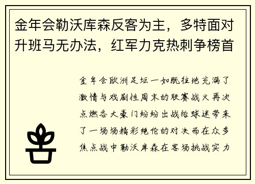 金年会勒沃库森反客为主，多特面对升班马无办法，红军力克热刺争榜首——本轮欧洲足坛焦点赛果解读 - 副本