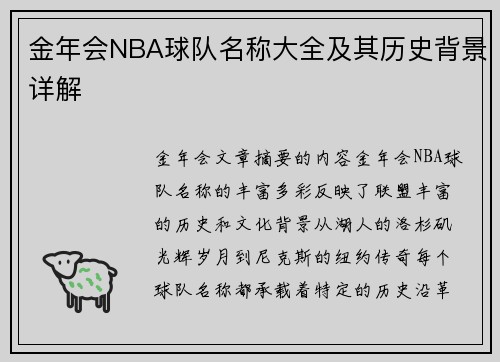 金年会NBA球队名称大全及其历史背景详解