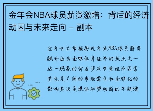 金年会NBA球员薪资激增：背后的经济动因与未来走向 - 副本