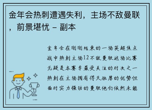 金年会热刺遭遇失利，主场不敌曼联，前景堪忧 - 副本