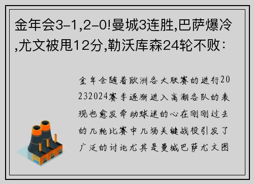 金年会3-1,2-0!曼城3连胜,巴萨爆冷,尤文被甩12分,勒沃库森24轮不败：欧洲足坛风云再起 - 副本 - 副本