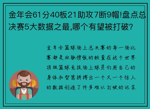 金年会61分40板21助攻7断9帽!盘点总决赛5大数据之最,哪个有望被打破？ - 副本 - 副本