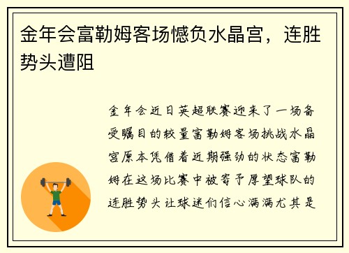 金年会富勒姆客场憾负水晶宫，连胜势头遭阻