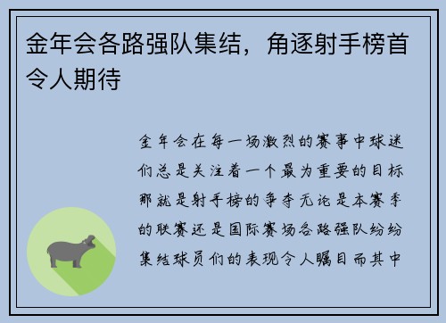 金年会各路强队集结，角逐射手榜首令人期待