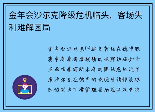 金年会沙尔克降级危机临头，客场失利难解困局