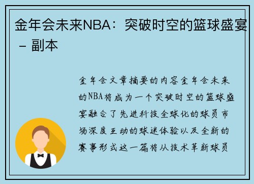 金年会未来NBA：突破时空的篮球盛宴 - 副本