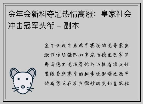 金年会新科夺冠热情高涨：皇家社会冲击冠军头衔 - 副本