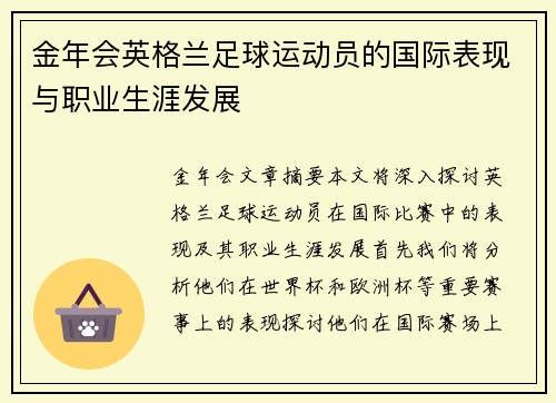金年会英格兰足球运动员的国际表现与职业生涯发展