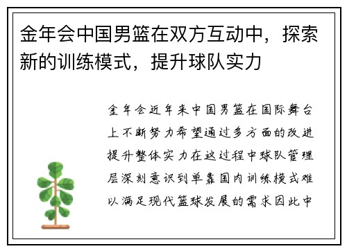 金年会中国男篮在双方互动中，探索新的训练模式，提升球队实力