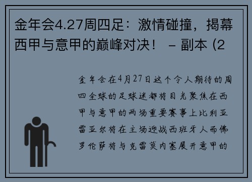 金年会4.27周四足：激情碰撞，揭幕西甲与意甲的巅峰对决！ - 副本 (2)