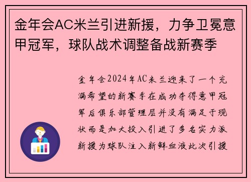 金年会AC米兰引进新援，力争卫冕意甲冠军，球队战术调整备战新赛季