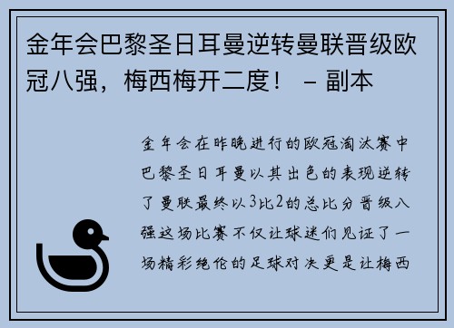 金年会巴黎圣日耳曼逆转曼联晋级欧冠八强，梅西梅开二度！ - 副本